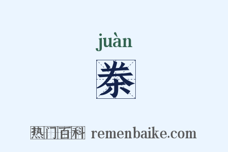 桊是什么意思的图片